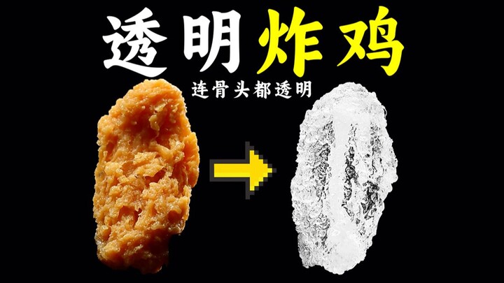 I wanted to make the fried chicken transparent, but the result was a bit weird.