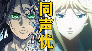 「艾伦」的声优还配过哪些角色？【声优都是怪物】