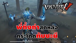 กิ้งก่าสุดหล่อกระโดดทับชะนี (Lizard Man) | IDENTITY V