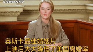 奥斯卡最佳婚姻伦理片，上映后大大降低了美国的离婚率|电影《克莱默夫妇》