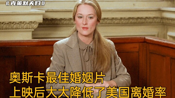奥斯卡最佳婚姻伦理片，上映后大大降低了美国的离婚率|电影《克莱默夫妇》