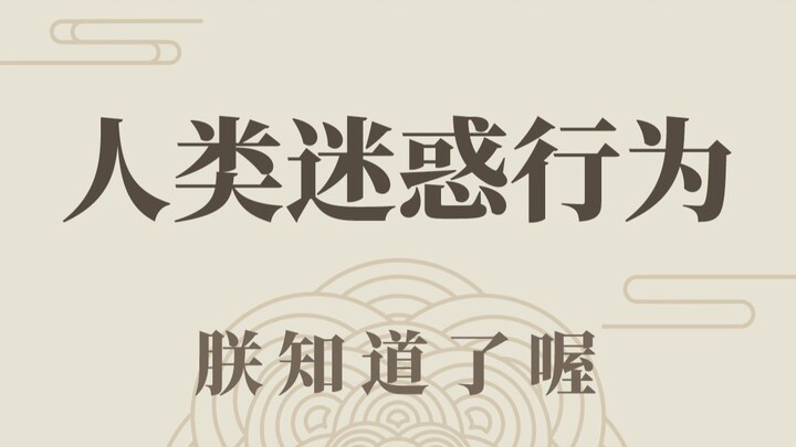 别管，就说强不强