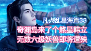 Bintang jahat Han Li telah tiba di Pulau Qiyuan, dan monster level enam yang tak terhitung jumlahnya