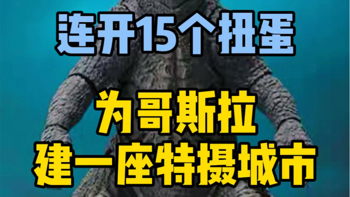 连开15个万代扭蛋，为哥斯拉建一座特摄城市