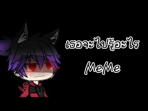 เธอจะไปรู้อะไร[meme||gacha life]