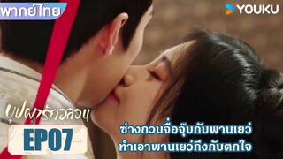 Highlight EP07 | ซ่างกวนจื่อจุ๊บกับพานเยว่ ทำเอาพานเยว่ถึงกับตกใจ | บุปผารักอลวน | YOUKU