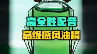 如何把风油精配出古龙香水的感觉？【高全胜】