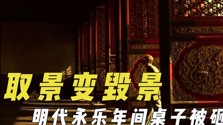 取景变毁景，明朝永乐桌子被砸，故宫不再允许取景
