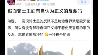 假面骑士里面有自认为正义的反派吗？