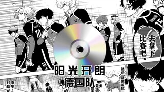 【蓝色监狱】阳 光 开 朗 德 国 队