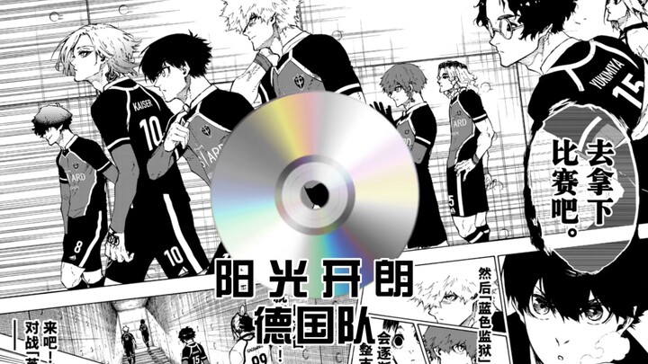 【蓝色监狱】阳 光 开 朗 德 国 队