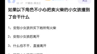 以下角色不小心撞到卖火柴的小女孩会发生什么？