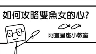 攻略双鱼女的作战指南！ ？双鱼座「星座恋爱攻略懒人包」