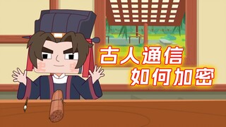 古人通信，如何确保不被偷看呢？