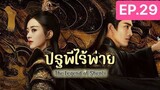 The Legend of ShenLi  ปฐพีไร้พ่าย พากย์ไทย EP.29