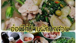 สูตร​อ่อม​ไก่บ้าน​ผัก​ยก​สวน​ ทำกิน​อร่อย​ใคร​กิน​ก็​ติดใจ​ โดย​ยาย​หมัด​