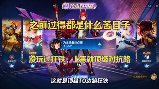 之前过得都是什么苦日子，改版狂铁都没玩过“上来就顶级对抗路”出装铭文结尾奉上