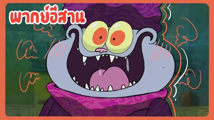 Chowder ชาวเดอร์ ตอน แปลงร่างเป็น.... พากย์อีสาน