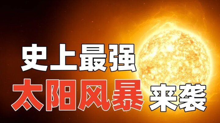 Các nhà khoa học lo ngại rằng chúng ta sắp đón nhận cơn bão mặt trời mạnh nhất trong lịch sử.