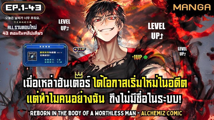 [มังงะรวมตอน] ทุกคนหวนคืนยกเว้นฉัน! Part.1-43 (ฉบับใหม่) ➤ เต็มเรื่อง