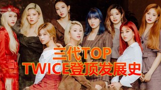 TOP thế hệ thứ ba, nhóm nhạc nữ dẫn đầu [Lịch sử phát triển của TWICE]