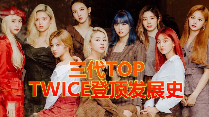 TOP thế hệ thứ ba, nhóm nhạc nữ dẫn đầu [Lịch sử phát triển của TWICE]