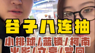 谷子不断加加加加到…