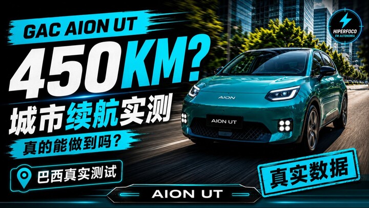 AION UT 城市续航实测：真的能跑450公里吗？