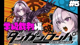 【ダンロン 無印】#5 ✦ お学級裁判の時間【ですわ～～～】/Danganronpa💜