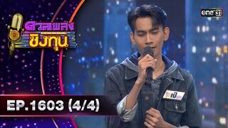 ดวลเพลงชิงทุน | Ep.1603 (4/4) | 28 มิ.ย. 67 | one31
