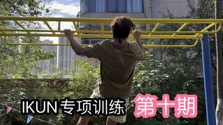 IKUN专项训练第十期