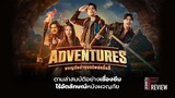 รีวิว The Adventures - ผจญภัยล่าขุมทรัพย์หมื่นลี้ l Filmment Review