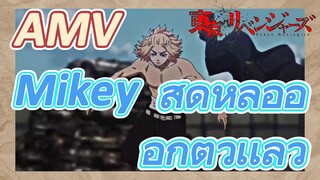 [โตเกียว รีเวนเจอร์ส] AMV | Mikey สุดหล่อออกตัวเเล้ว