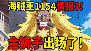 海贼王1154情报3！金狮子抵达艾尔巴夫！洛克斯长相曝光！