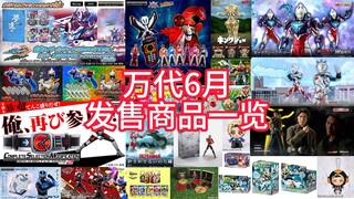 【补款地狱】万代2025年6月发售商品一览（主要是特摄类）看看是不是你的补款地狱，那个出新品如窜稀的万代又回来辣！