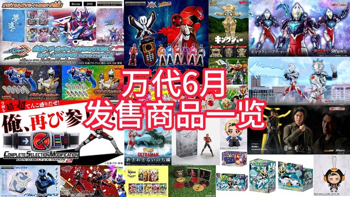 【补款地狱】万代2025年6月发售商品一览（主要是特摄类）看看是不是你的补款地狱，那个出新品如窜稀的万代又回来辣！