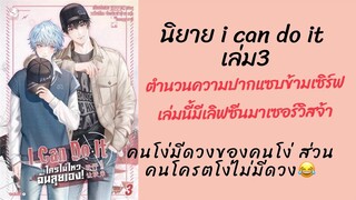 #รีวิว #นิยายวาย I can do it ใครไม่ไหวฉันลุยเองเล่ม3เลิฟซีนเซอร์วิสเยอะมากกับตำนานหลอกไปจูบที่ห้อง