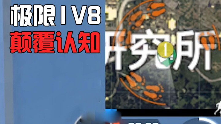 小局观11：这波1v8的操作，我敢说只有我会！