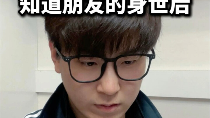 知道朋友的身世后