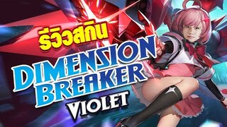 RoV : สกิน Violet ที่ทุกคนไม่ควรพลาด ! 20+