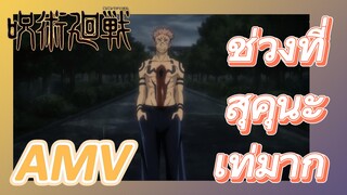 [มหาเวทย์ผนึกมาร] AMV |   ช่วงที่สุคุนะเท่มาก