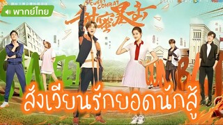 สังเวียนรักยอดนักสู้ ตอนที่ 15