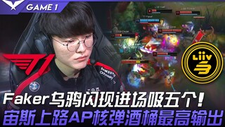 T1 vs LSB Faker乌鸦闪现进场吸五个！宙斯上路AP核弹酒桶最高输出！ Game 1 | 2022 LPL夏季赛精华 Highlights