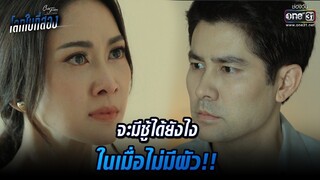 จะมีชู้ได้ยังไง ในเมื่อไม่มีผัว!! | HIGHLIGHT Club Friday The Series : โลกใบที่สอง EP.3 | 22 ม.ค. 64