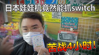 日本娃娃机竟然能抓switch，苦战4小时最后竟然....