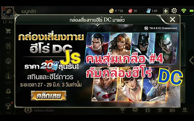 ROV Js คนสุ่มเกลือ 4 กับกล่องเสี่ยงทายฮีโร่ DC