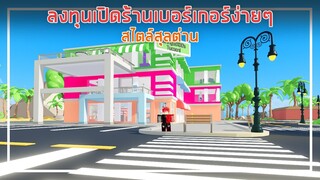 Roblox : Burger Tycoon ลงทุนเปิดร้านเบอร์เกอร์ง่ายๆสไตล์สุลต่าน EP.1