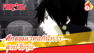 ศึกจอมเวทอภินิหาร|[เซเรฟ·แดร็กนีล*มาวิส·เวอร์มิลเลียน]สาปวัยรุ่น_2