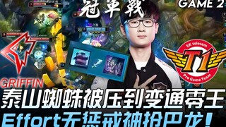 GRF vs SKT: Taishan Spider gets crushed into Zero King; Effort's unstoppable Baron steal! Game 2 | 2