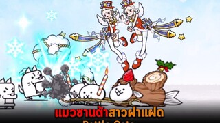 แมวซานต้าสาวฝาแฝด Battle Cats